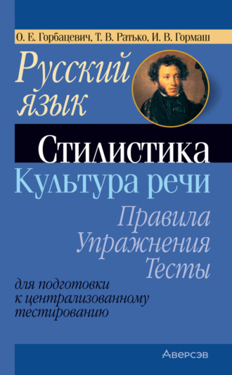 Русский язык. Стилистика. Культура речи. Правила, упражнения, тесты. Для подготовки к централизованному тестированию. Т. В. Ратько