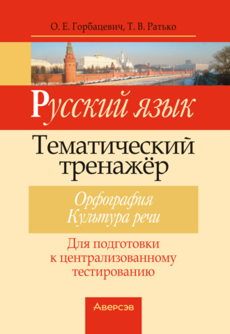 Русский язык. Тематический тренажер. Орфография. Культура речи. Для подготовки к централизованному тестированию. Т. В. Ратько