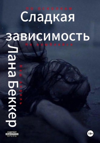 Лана Беккер. Сладкая зависимость