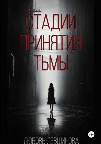 Любовь Левшинова. Стадии принятия тьмы