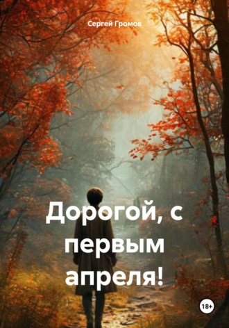 Сергей Громов. Дорогой, с первым апреля!