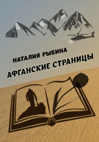 Наталия Рыбина. Афганские страницы