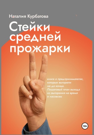 Стейки средней прожарки. Книга о предпринимателях, которые выгорели не до конца. 