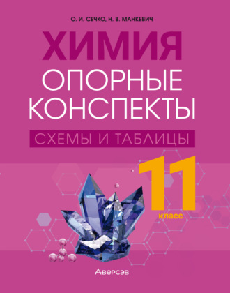 О. И. Сечко. Химия. 11 класс. Опорные конспекты, схемы и таблицы