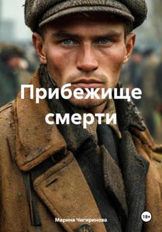 Марина Владимировна Чигиринова. Прибежище смерти
