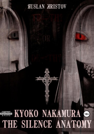 Руслан Кристов. Kyoko Nakamura: The Silence Anatomy