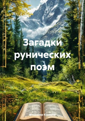 Владимир Комаров. Загадки рунических поэм