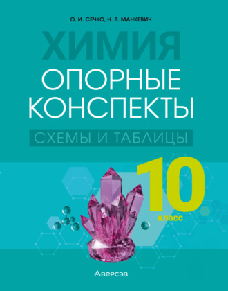О. И. Сечко. Химия. 10 класс. Опорные конспекты, схемы и таблицы
