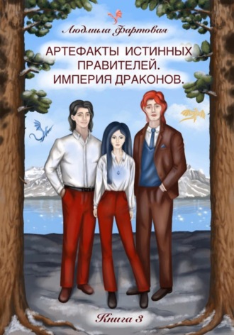 Людмила Фартовая. Артефакты истинных правителей. Книга третья. Империя драконов