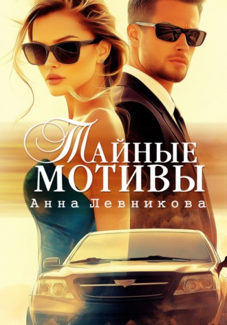 Анна Левникова. Тайные мотивы