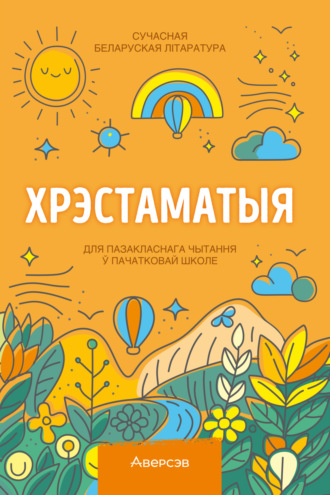Хрэстаматыя. Пазакласнае чытанне ў пачатковай школе. Частка 1. 