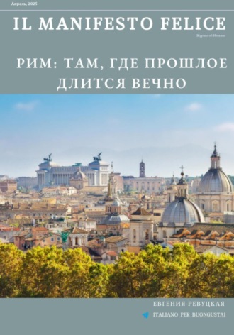 Il Manifesto Felice, апрель 2025. 