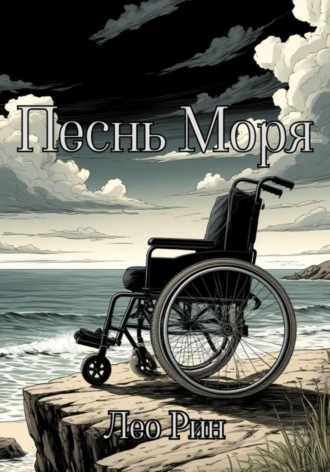 Лео Рин. Песнь Моря