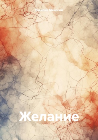 Желание. 