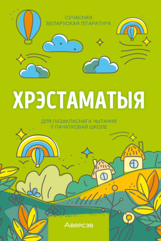 Хрэстаматыя. Пазакласнае чытанне ў пачатковай школе. Частка 2. 
