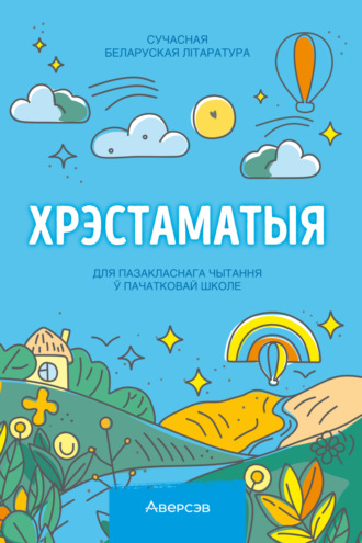 Хрэстаматыя. Пазакласнае чытанне ў пачатковай школе. Частка 3. 