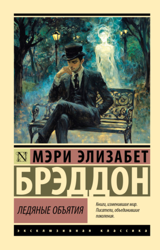 Ледяные объятия. 