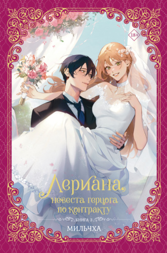 Мильчха. Лериана, невеста герцога по контракту. Книга 3