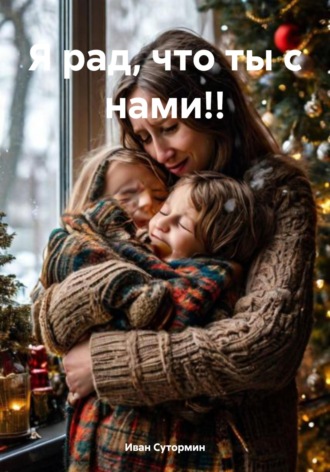 Я рад, что ты с нами!!. 