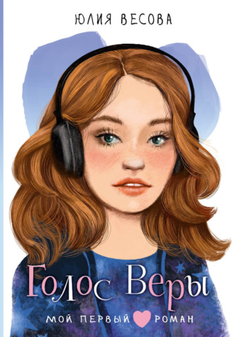Юлия Весова. Голос Веры