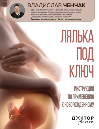 Владислав Ченчак. Лялька под ключ. Инструкция по применению к новорожденному