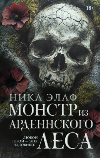 Монстр из Арденнского леса. 