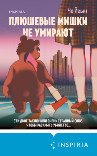 Чо Йеын. Плюшевые мишки не умирают