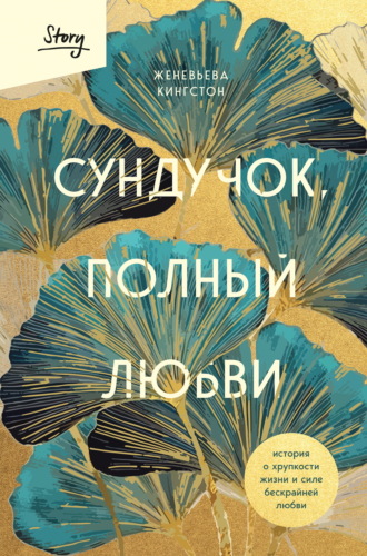 Женевьева Кингстон. Сундучок, полный любви История о хрупкости жизни и силе бескрайней любви