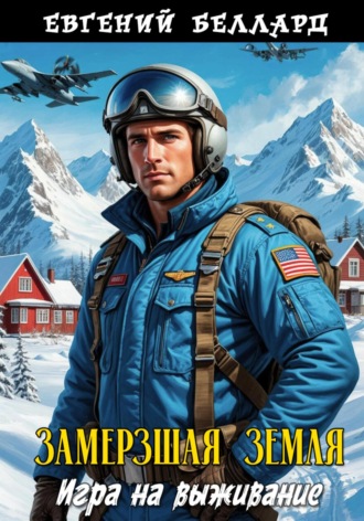 Евгений Беллард. Замерзшая Земля: Игра на выживание
