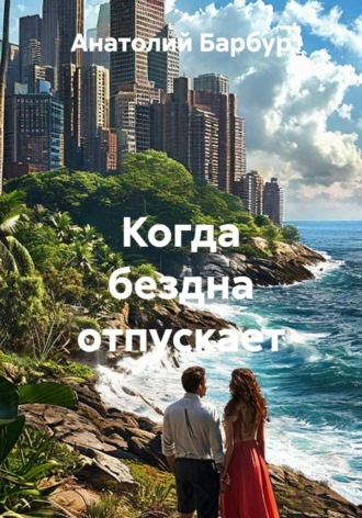 Анатолий Дмитриевич Барбур. Эмилия