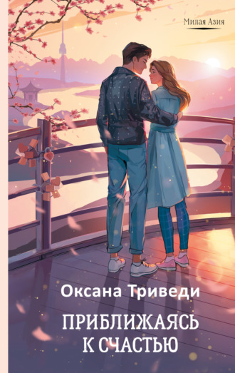 Оксана Триведи. Приближаясь к счастью