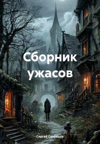 Сергей Геннадьевич Свиридов. Сборник ужасов