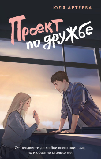 Юля Артеева. Проект по дружбе