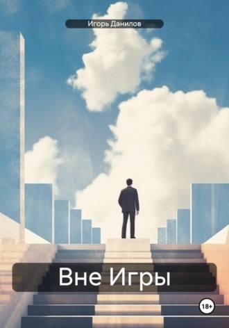 Вне Игры. Игорь Иванович Данилов