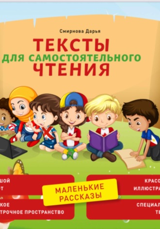 Тексты для самостоятельного чтения. Маленькие рассказы. Дарья Смирнова