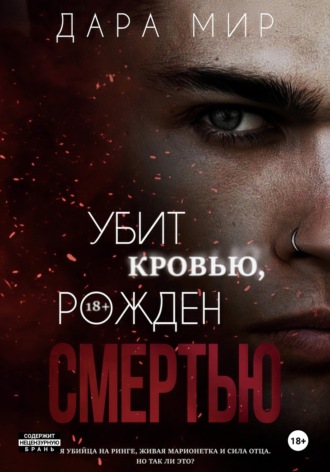 Дара Мир. Убит кровью, рожден смертью