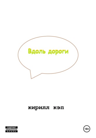 Кирилл Кэп. Вдоль дороги