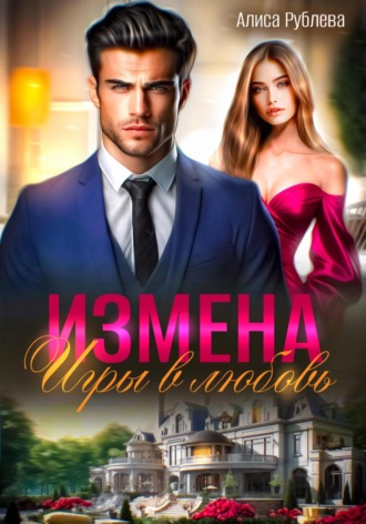 Алиса Рублева. Измена. Игры в любовь