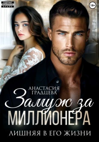 Замуж за миллионера. Лишняя в его жизни. 