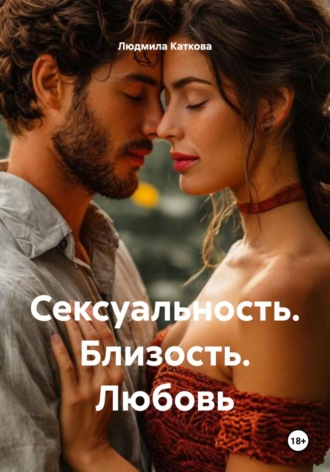 Людмила Каткова. Сексуальность. Близость. Любовь