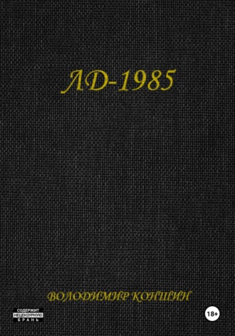Володимир Коншин. ЛД-1985