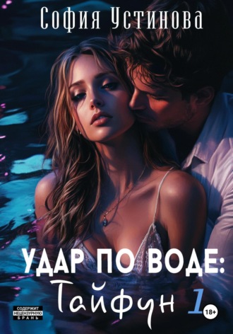 София Устинова. Удар по воде: Тайфун 1