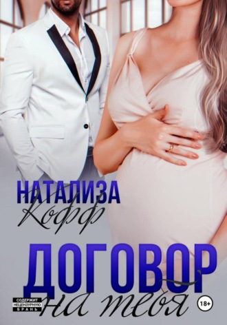 Натализа Кофф. Договор на тебя