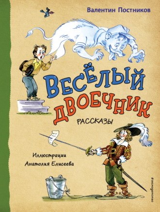 Валентин Постников. Веселый двоечник