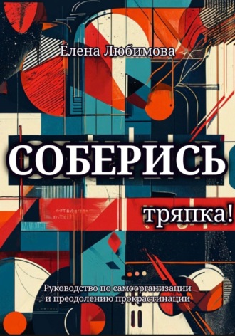 Елена Любимова. Соберись, тряпка!