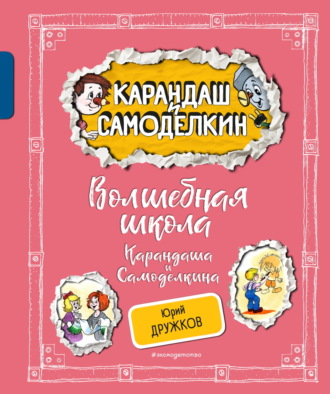 Юрий Дружков. Волшебная Школа Карандаша и Самоделкина