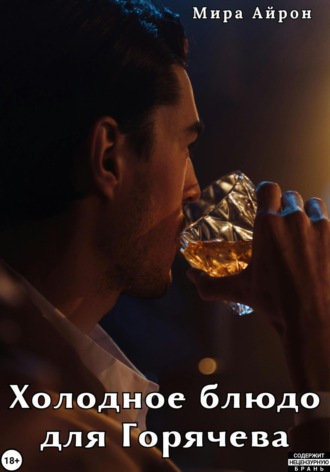 Холодное блюдо для Горячева. 