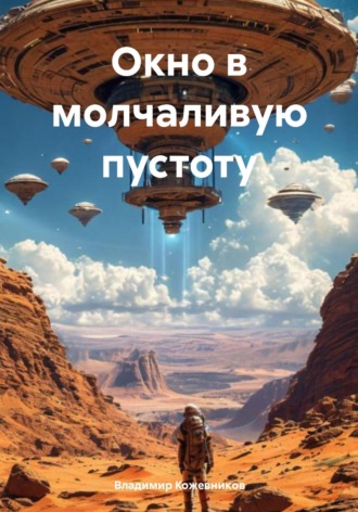 Окно в молчаливую пустоту. 