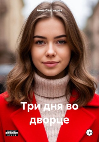 Три дня во дворце. Анна Николаевна Салтыкова