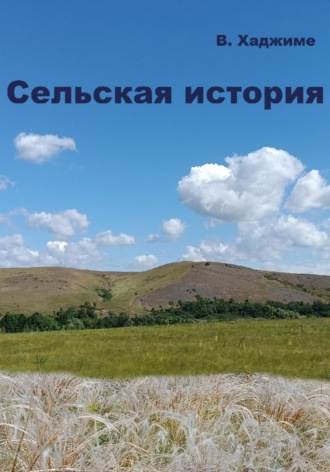 В. Хаджиме. Сельская история